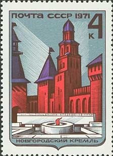 1971-103 Марка СССР Новгородский кремль   Архитектурные памятники России III Θ