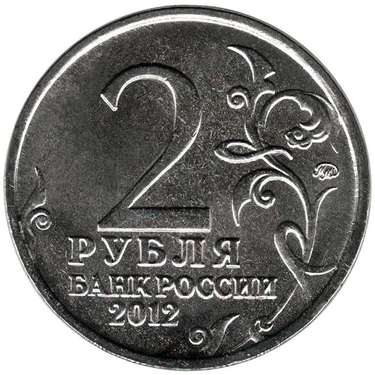 Цветное покрытие Монета Россия 2012 год 2 рубля А.И. Кутайсов  Сталь  COLOR