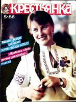 Журнал Крестьянка 1986 №05 май Москва Мягкая обл. 40 с. С цв илл