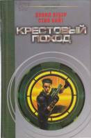 Книга Крестовый поход 2000 Д. Вебер Санкт-Петербург Твёрдая обл. 446 с. Без илл.