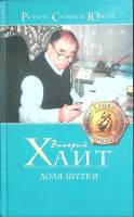 Книга Доля шутки 2006 В. Хайт Москва Твёрдая обл. 240 с. Без илл.