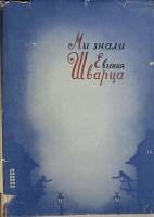 Книга Мы знали Евгения Шварца 1966 Сборник Москва Твёрд обл + суперобл 230 с. С ч/б илл