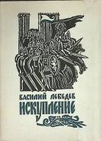 Книга Искупление 1991 В. Лебедев Ленинград Твёрд обл + суперобл 400 с. С ч/б илл