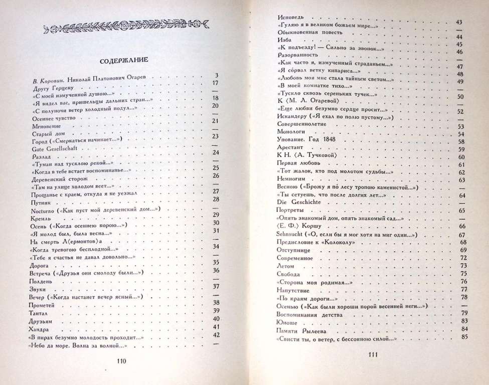 Книга &quot;Избранные стихотворения&quot; 1988 Н. Огарев Москва Твёрдая обл. 112 с. Без илл.