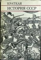 Книга Краткая история СССР 1972 Часть первая Ленинград Твёрд обл + суперобл 440 с. С ч/б илл