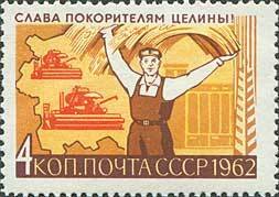 1962-104 Марка СССР Комбайны в поле   Слава покорителям целины! II O