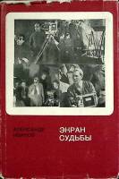Книга Экран судьбы 1971 А. Иванов Ленинград Твёрд обл + суперобл 295 с. С ч/б илл
