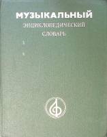 Книга Музыкальный энциклопедический словарь 1991 . Москва Твёрдая обл. 672 с. С ч/б илл