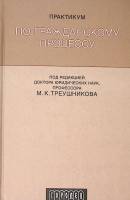 Книга Практикум по гражданскому процессу 2008 М. Треушникова (редактор) Москва Твёрдая обл. 320 с. Б