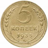 (1935, новый тип) Монета СССР 1935 год 5 копеек   Бронза  VF