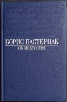 Книга Об искусстве 1990 Б. Пастернак Москва Твёрдая обл. 399 с. Без илл.
