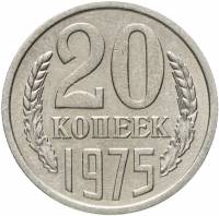 (1975) Монета СССР 1975 год 20 копеек   Медь-Никель  VF