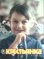 Журнал Крестьянка 1980 №03 март Москва Мягкая обл. 40 с. С цв илл