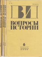 Журнал Вопросы истории 2006 Годовая подборка, 4 шт Москва Мягкая обл. 704 с. Без илл.