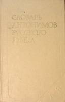 Книга Словарь антонимов русского языка 1984 М. Львов Москва Твёрдая обл. 684 с. Без иллюстраций