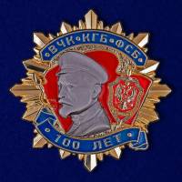 Копия: Знак Россия "100 лет ВЧК-КГБ-ФСБ 1 степени"  в коробке