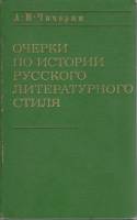 Книга Очерки по истории русского литературного стиля 1997 А. Чичерин Москва Твёрдая обл. 445 с. С ч/