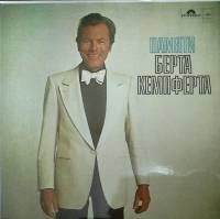 Пластинка виниловая Памяти Б. Кемпферта Только ты нужна мне Мелодия 300 мм. (Сост. отл.)