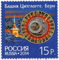 2014-054 Марка Россия Башня Цитглогге. Берн  Россия - Швейцария. Башенные часы III O