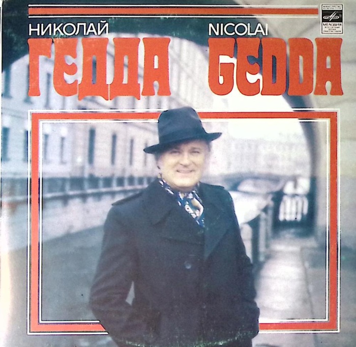 Пластинка виниловая Н. Гедда Коробейники Мелодия 300 мм. Near mint