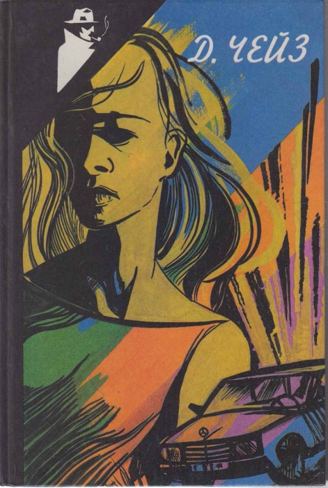Книга Ты никогда не знал женщин 1990 Д.Чейз Тбилиси Твёрдая обл. 479 с. Без илл.