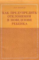 Книга Как предупредить отклонения в поведении ребенка 1986 А. Захаров Москва Мягкая обл. 128 с. С цв