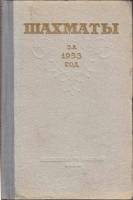 Книга Шахматы за 1953 год 1954 , Москва Твёрдая обл. 320 с. С ч/б илл