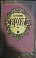 Книга Волхвы 1991 В. Соловьев Москва Мягкая обл. 448 с. Без илл.