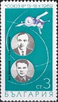 (1969-115) Марка Болгария "Экипаж Союза-8"   Групповые полёты космонавтов на космических кораблях Со