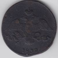 (1839, СМ) Монета Россия 1839 год 2 копейки    VF