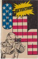 Книга Детектив США 1990 , Москва Твёрдая обл. 334 с. Без илл.