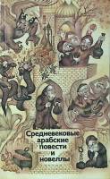 Книга Средневековые арабские повести и новеллы 1982 Сборник Москва Мягкая обл. 399 с. С ч/б илл