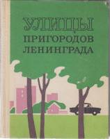 Книга Улицы пригородов Ленинграда 1972 Путеводитель Ленинград Твёрдая обл. 296 с. Без илл.