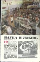 Журнал Наука и жизнь 1981 № 10 Москва Мягкая обл. 160 с. С ч/б илл
