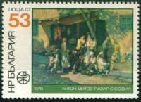 (1978-055) Марка Болгария "А. Митов"   PHILASERDICA ' 79, София III Θ