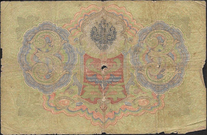 Овчинников М.П. Банкнота Россия 1905 год 3 рубля   1914-17 гг, Шипов И.П., Серия ФЕ-ЧХ F