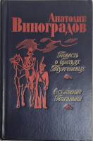 Книга "Повесть о братьях Тургеневых. Осуждение Паганини" 1983 А. Виноградов Лениздат Твёрдая обл. 63