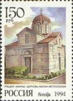 (1994-011) Марка Россия "Малая метрополия в Афинах"   Соборы мира III O