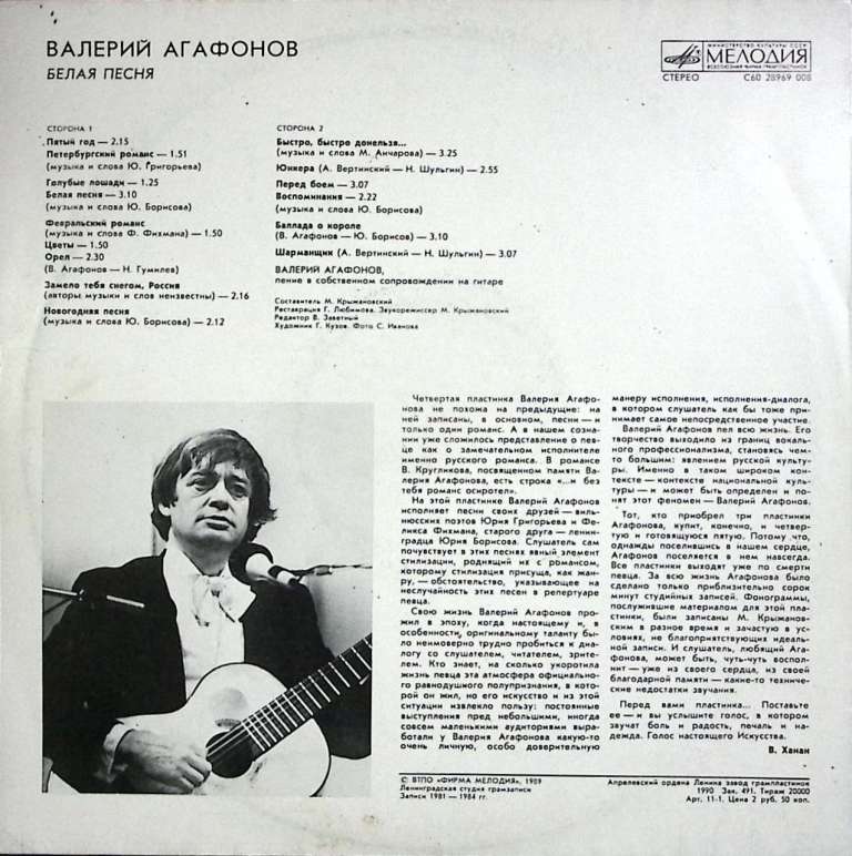 Пластинка виниловая В. Агафонов Белая песня Мелодия 300 мм. (Сост. на фото.)