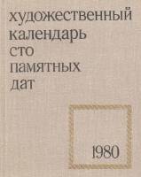 Книга "Художественный календарь сто памятных дат 1980" , Москва 1979 Твёрдая обл. 352 с. С чёрно-бел