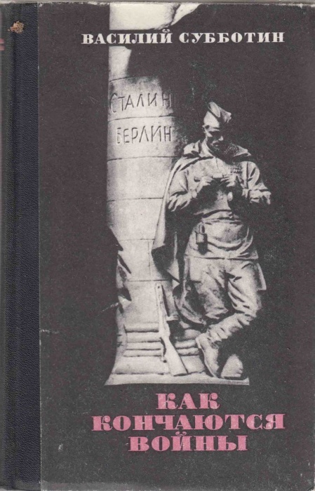 Книга Как кончаются войны 1975 В. Субботин Москва Твёрдая обл. 320 с. Без илл.