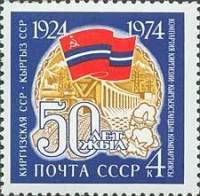 1974-076 Марка СССР Киргизская ССР   Советские республики 50 лет III Θ