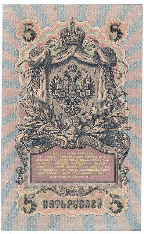 Шагин В.А. Банкнота Россия 1909 год 5 рублей   1917-18г, Шипов И.П, УА044-УБ510, 3ц РСФСР XF