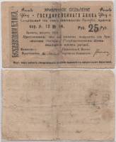 1920 1-й выпуск Банкнота Армения Эриван 1919 год 25 рублей    F