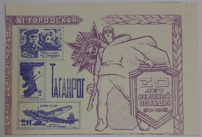 (1945-Филателистическая выставка) Сувенирный лист Таганрог &quot;30 лет Победы&quot;   , III O