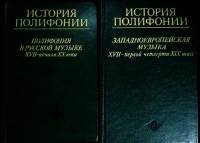 Книга История полифонии  1983-1985 В. Протопов Москва Твёрдая обл. 988 с. С ч/б илл