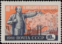 1961-023 Марка СССР ГОЭЛРО (Красная)   План ГОЭЛРО 40 лет II O