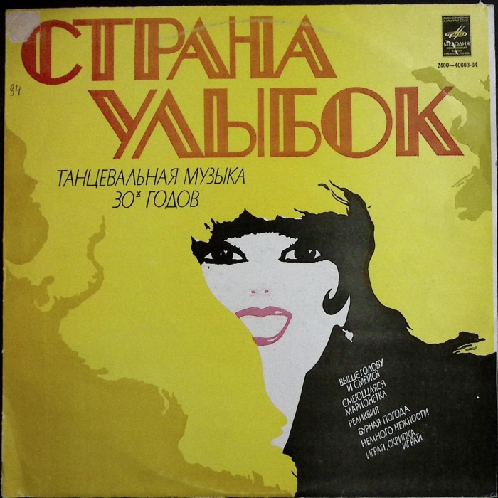 Пластинка виниловая , Страна улыбок Мелодия 300 мм. Very good