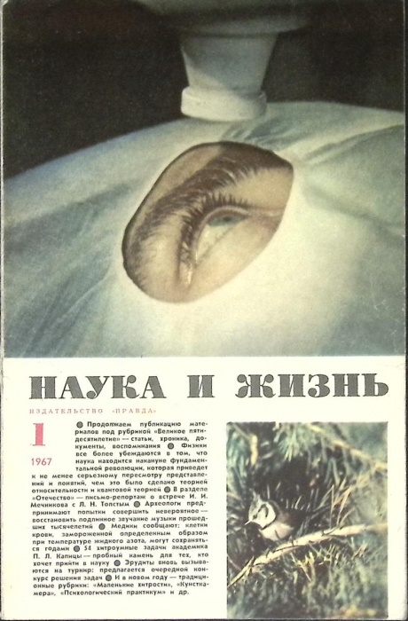 Журнал Наука и жизнь 1967 №01 Москва Мягкая обл. 160 с. С ч/б илл