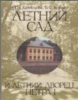 Книга Летний сад 1988 О. Кузнецова Ленинград Мягкая обл. 192 с. С ч/б илл